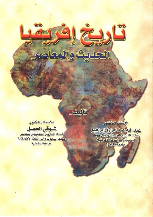 تاريخ افريقيا الحديث والمعاصر