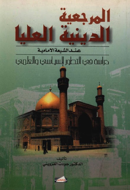 المرجعية الدينية العليا عند الشيعة الامامية دراسة في التطور السياسي والعلمي