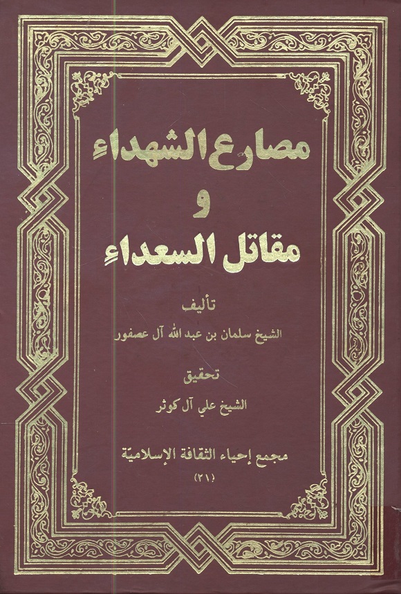 مصارع الشهداء ومقاتل السعداء