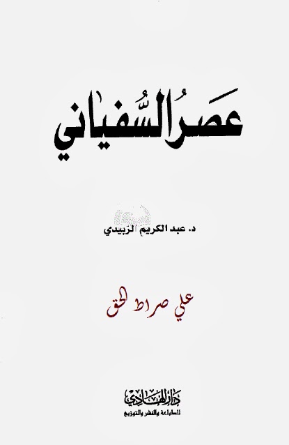 عصر السفياني