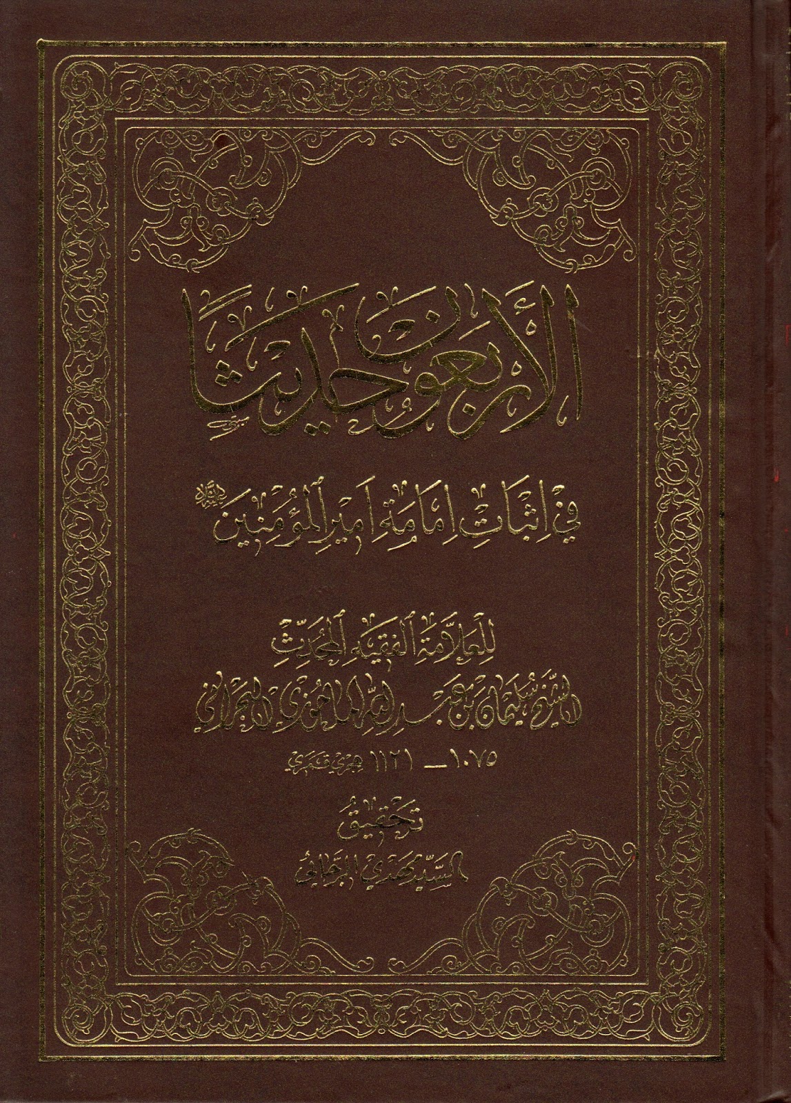 الاربعون حديثا في اثبات امامة امير المؤمنين عليه السلام