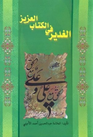 الغدير في الكتاب العزيز من كتاب الغدير للشيخ الاميني
