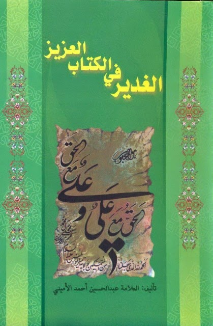 الغدير في الكتاب العزيز من كتاب الغدير للشيخ الاميني