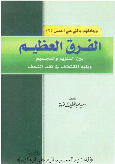 الفرق العظيم بين التنزيه والتجسيم ويليه المقتطف في نقد التحف