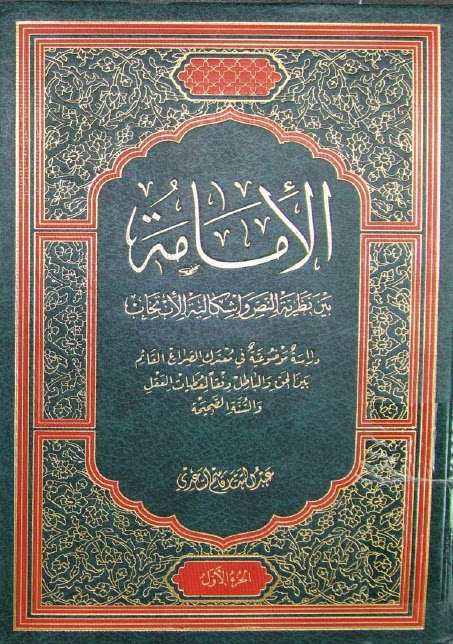 الامامة بين نظرية النص واشكالية الانتخاب