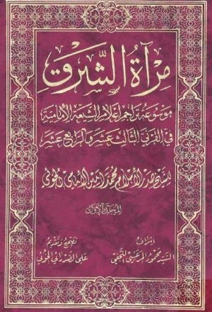 مراة الشرق موسوعة تراجم اعلام الشيعة الامامية في القرني الثالث عشر والرابع عشر