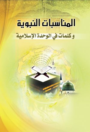 المناسبات النبوية وكلمات في الوحدة الاسلامية