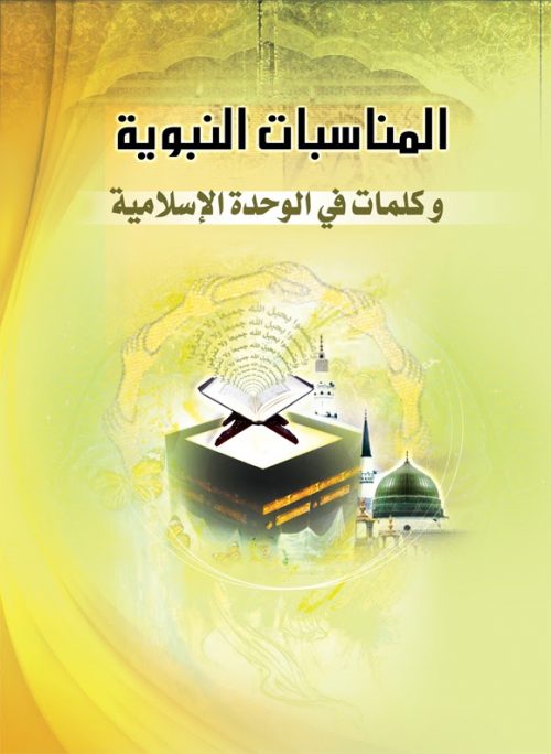 المناسبات النبوية وكلمات في الوحدة الاسلامية