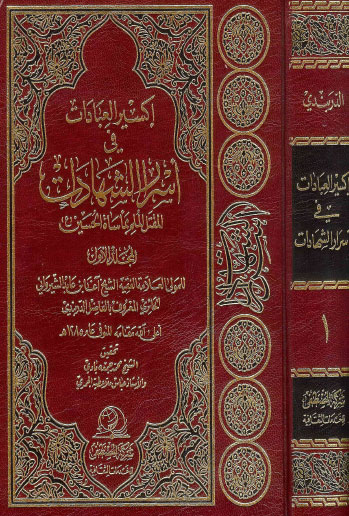 اكسير العبادات في اسرار الشهادات المقتل الملم بمأساة الحسين عليه السلام