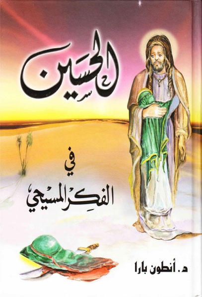 الحسين عليه السلام في الفكر المسيحي