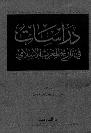 دراسات في تاريخ المغرب الاسلامي