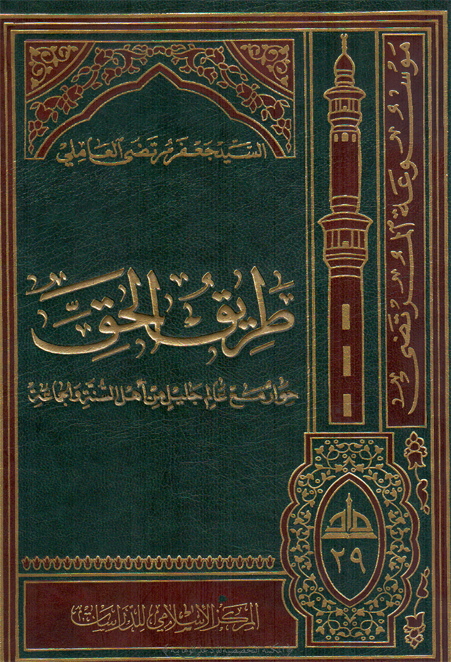 طريق الحق حوار مع عالم جليل من اهل السنة والجماعة