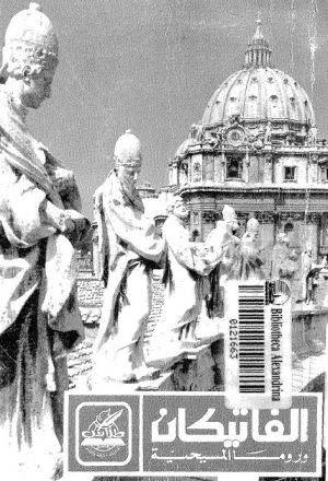 الفاتيكان وروما المسيحية