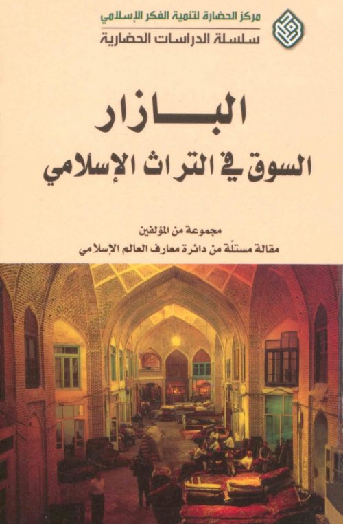 البازار السوق في التراث الاسلامي