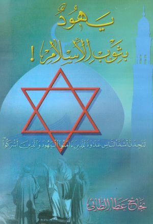 يهود بثوب الاسلام