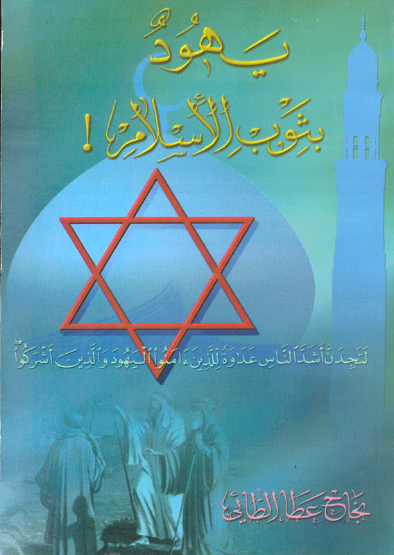 يهود بثوب الاسلام
