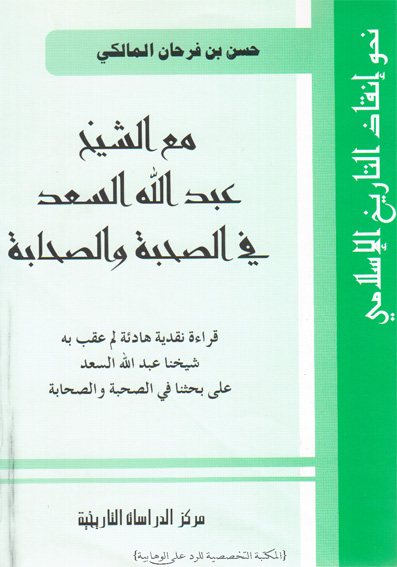 تحميل كتاب مع الشيخ عبد الله سعد في الصحبة والصحابة ل حسن بن فرحان المالكي Pdf