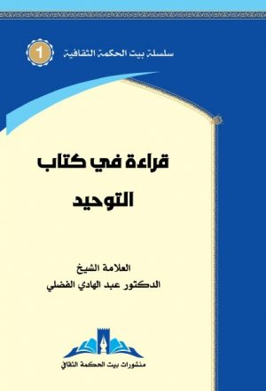 قراءة في كتاب التوحيد قراءة نقدية لكتاب التوحيد للشيخ صالح الفوزان الذي اعتمدته وزارة المعارف السعودية