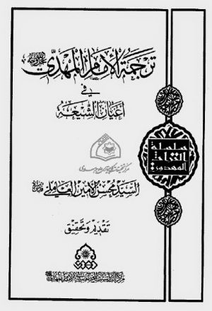 ترجمة الامام المهدي عجل الله فرجه الشريف في اعيان الشيعة