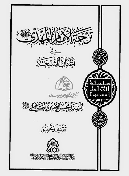 ترجمة الامام المهدي عجل الله فرجه الشريف في اعيان الشيعة