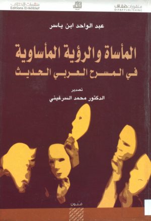 المأساة والرؤية المأساوية في المسرح العربي الحديث