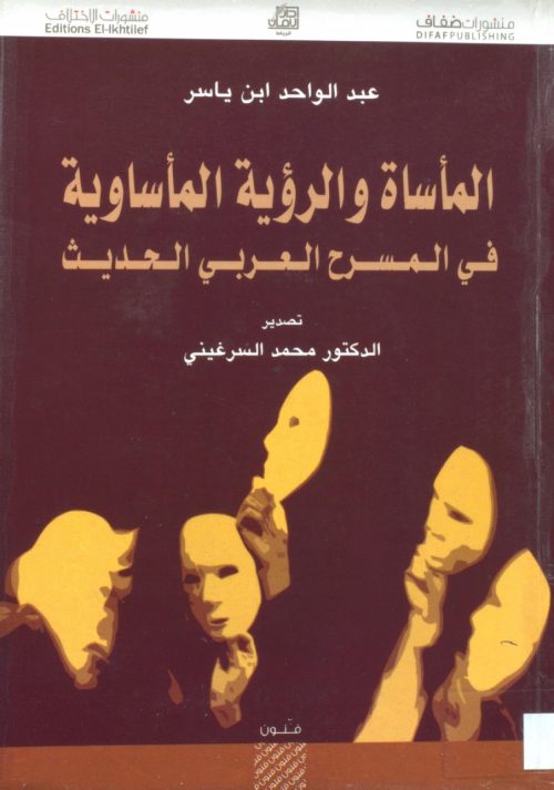 المأساة والرؤية المأساوية في المسرح العربي الحديث