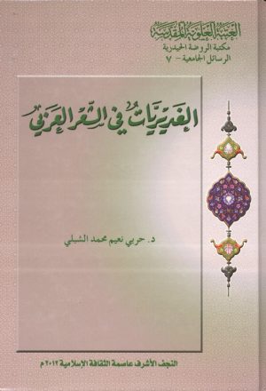 الغديريات في الشعر العربي