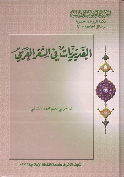 الغديريات في الشعر العربي