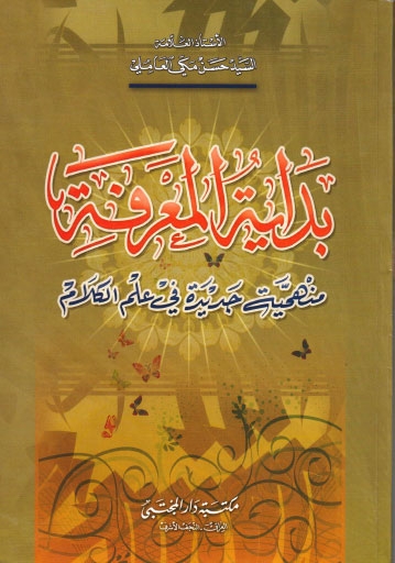 بداية المعرفة منهجية جديدة في علم الكلام