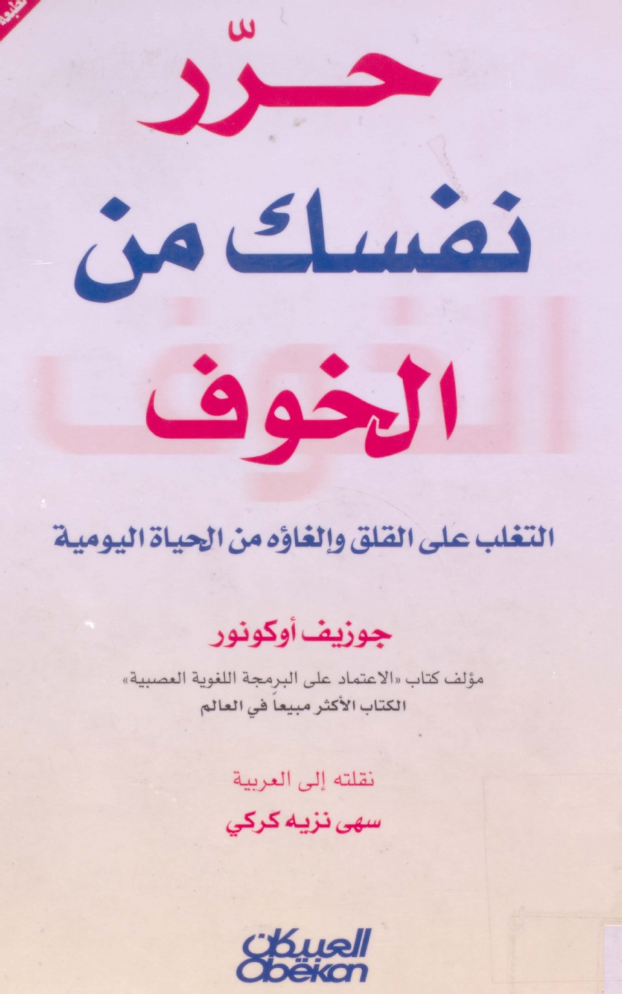 حرر نفسك من الخوف التغلب على القلق والغاؤه من الحياة اليومية