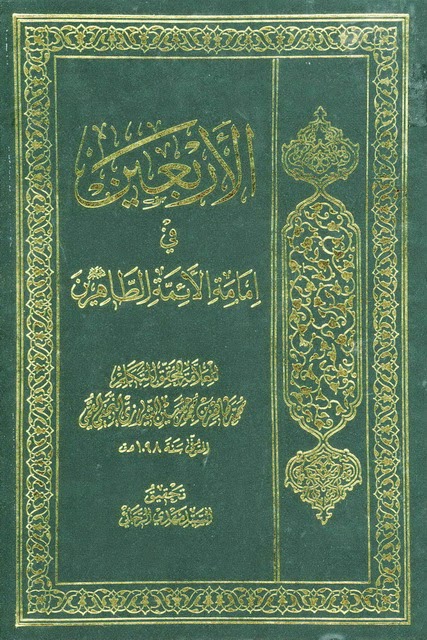 الاربعين في امامة الائمة الطاهرين عليهم السلام