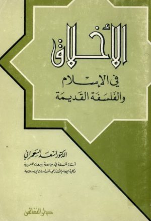 الاخلاق في الاسلام والفلسفة القديمة