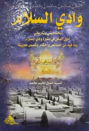 وادي السلام بحث ديني وتاريخي حول الدفن في وادي السلام وما فيه من خصائص واحكام وقصص عجيبة