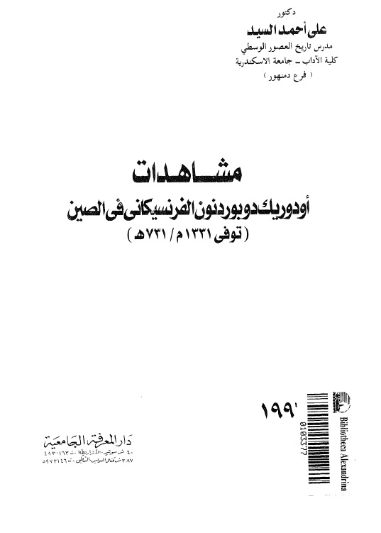 مشاهدات اودوريك دوبوردنون الفرنسيكاني في الصين