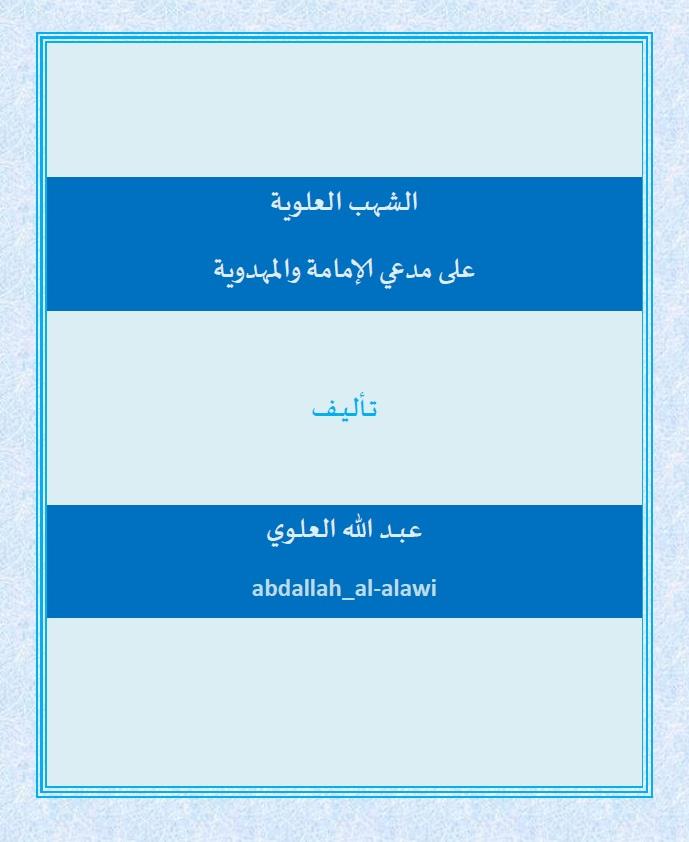 الشهب العلوية على مدعي الامامة والمهدوية