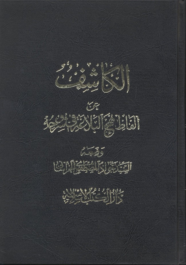 الكاشف عن الفاظ نهج البلاغة في شروحه يرشد القارى الى اي لفظ اراد من النهج وفي اي متن او شرح