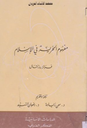 مفهوم الحرية في الاسلام دراسة في مشكليات المصطلح وابعاده في التراث العربي الاسلامي