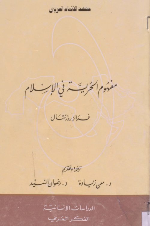 مفهوم الحرية في الاسلام دراسة في مشكليات المصطلح وابعاده في التراث العربي الاسلامي