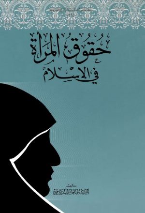حقوق المرأة في الاسلام