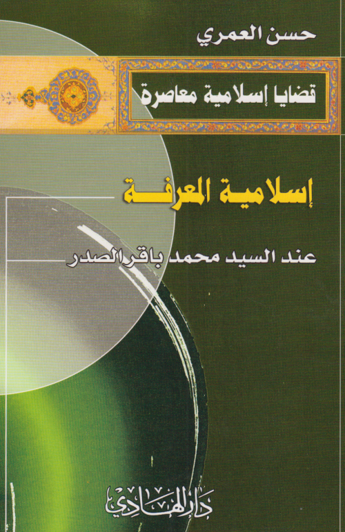 اسلامية المعرفة عند السيد محمد باقر الصدر