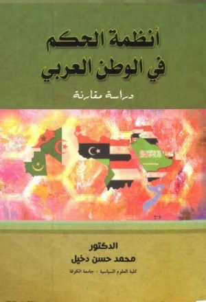 انظمة الحكم في الوطن العربي دراسة مقارنة