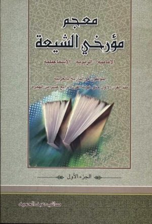معجم مؤرخي الشيعة الامامية - الزيدية - الاسماعيلية