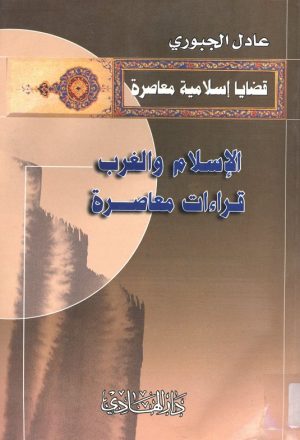 الاسلام والغرب قراءات معاصرة