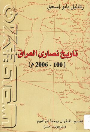 تاريخ نصارى العراق منذ انتشار النصرانية في الاقطار العراقية الى ايامنا