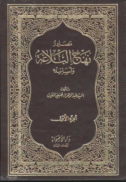 مصادر نهج البلاغة واسانيده