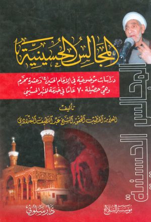 المجالس الحسينية دراسات موضوعية في الامام الحسين عليه السلام وعشرة محرم