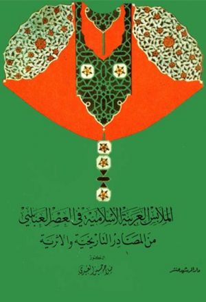الملابس العربية الاسلامية في العصر العباسي من المصادر التاريخية والاثرية
