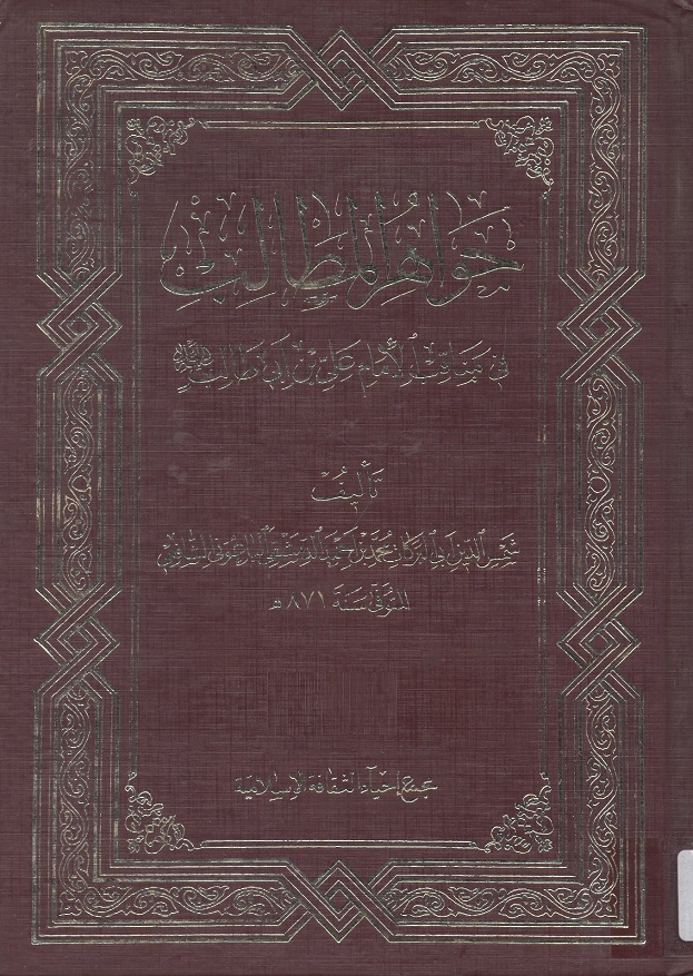 جواهر المطالب في مناقب الامام علي بن ابي طالب عليه السلام