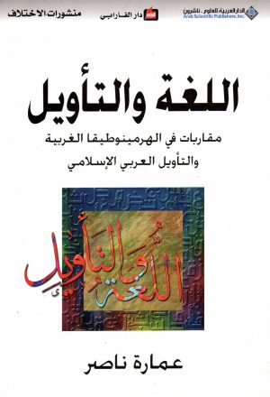 اللغة والتأويل مقاربات في الهرمينوطيقا الغربية والتأويل العربي الاسلامي