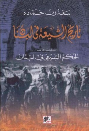 تاريخ الشيعة في لبنان